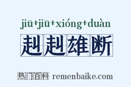 赳赳雄断是什么意思的图片